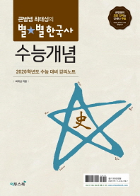 큰별샘 최태성의 별별한국사 수능개념(2020 수능 대비)